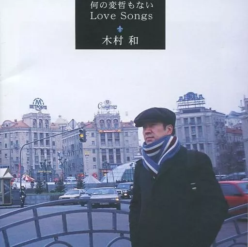 希少【CD】何の変哲もないLove Songs 木村和(KAN) 激レア 帯有り 木村和（KAN） 何の変哲もないLove Songs