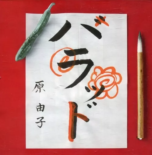 Japanese music CDs Hara Yuko / Harad (Condition: lyrics booklet