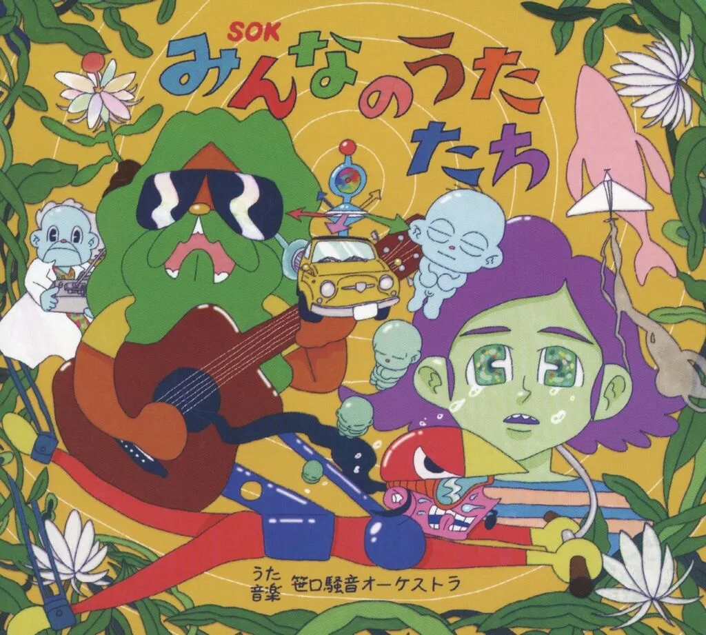 邦楽CD 笹口騒音オーケストラ / みんなのうたたち | 音楽ソフト