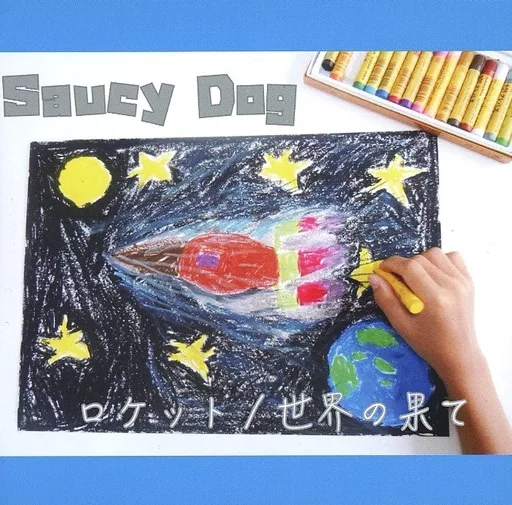 Saucy Dog ロケット/世界の果て Saucy Dog CD 「ロケット/世界の果て