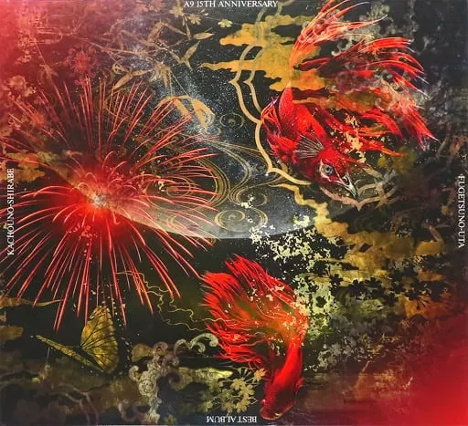 A9 15TH BEST ALBUM 花鳥ノ調 風月ノ詩 限定版4枚組 8】CD A9 15TH ANNIVERSARY BEST ALBUM 花鳥ノ調 風月ノ詩 FC限定豪華