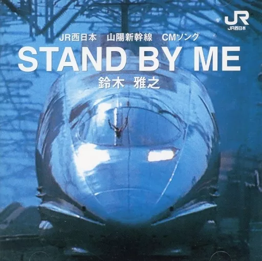 魅了 鈴木雅之/STAND BY ME(JR西日本山阳新干线广告歌曲) | 音乐软件 記録メディア