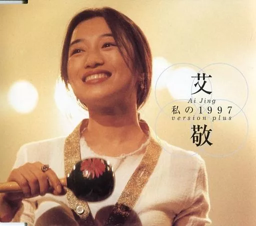 アイ・ジン（艾敬）「私の1997」P-VINE PCD-13013 - メルカリ