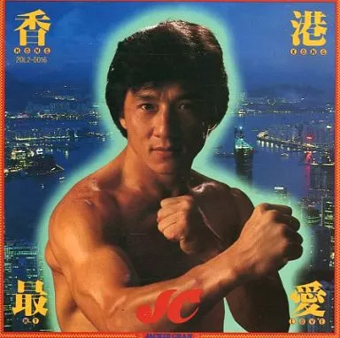 洋楽CD ジャッキー・チェン / 香港最愛-HONG KONG MY LOVE- | 音楽