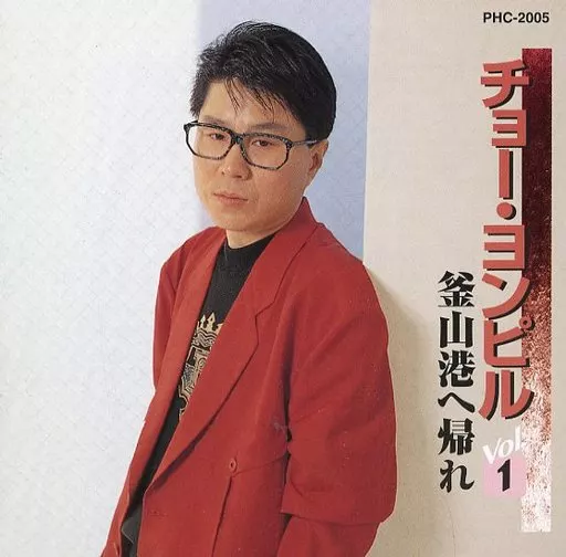 Cho Yong-pil / Cho Yong-pil Vol. 1 Return to Busan Port. | Music
