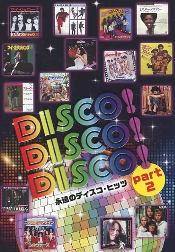 洋楽CD オムニバス / DISCO! DISCO! DISCO! 永遠のディスコ