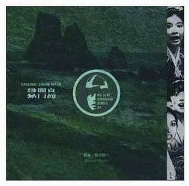 獄門島·完全盤」金田一耕助系列·原創·原聲音樂集/田邊信一| 音樂軟體