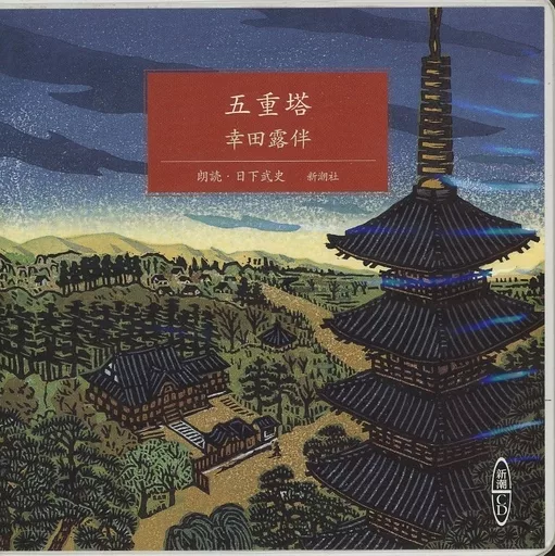 その他CD 日下武史(朗読) / 幸田露伴：五重塔 | 音楽ソフト