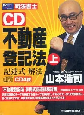 日本全国送料無料商品 特集 その他CD 山本浩司(講師) / 司法書士CD 不動産登記法 記述式解法 その他