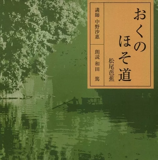 和田笃(朗读)中野沙惠(演讲人)/松尾芭蕉:奥之细道最上川·象潟| 音乐软件| Suruga-ya.com