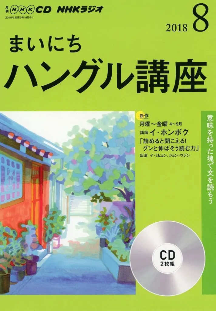 CD ラジオまいにちハングル講座 2018年度版 その他CD NHK CD ラジオ まいにちハングル講座 2018年8月号 | 音楽