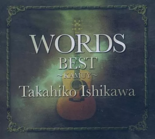 石川鷹彦 [WORDS BEST ～KAMUY～ ] WORDS BEST ～KAMUY～ : 石川鷹彦 | HMV&BOOKS online - YZAB-10001