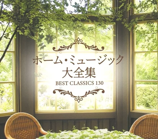 クラシックCD　ホーム・ミュージック大全集 BEST CLASSICS 130 クラシックCD ホーム・ミュージック大全集 BEST CLASSICS 130