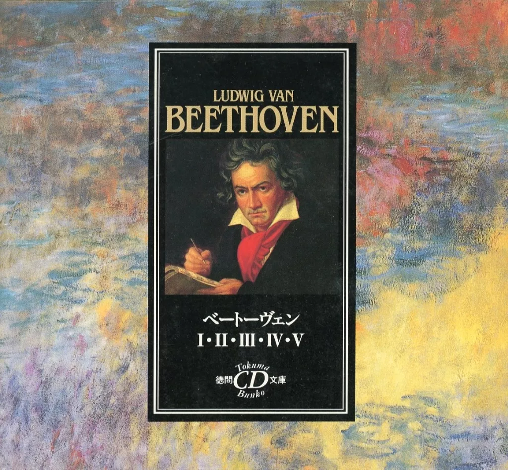 ルートヴィヒ・ヴァン・ベートーヴェン CDボックスセット 全5巻