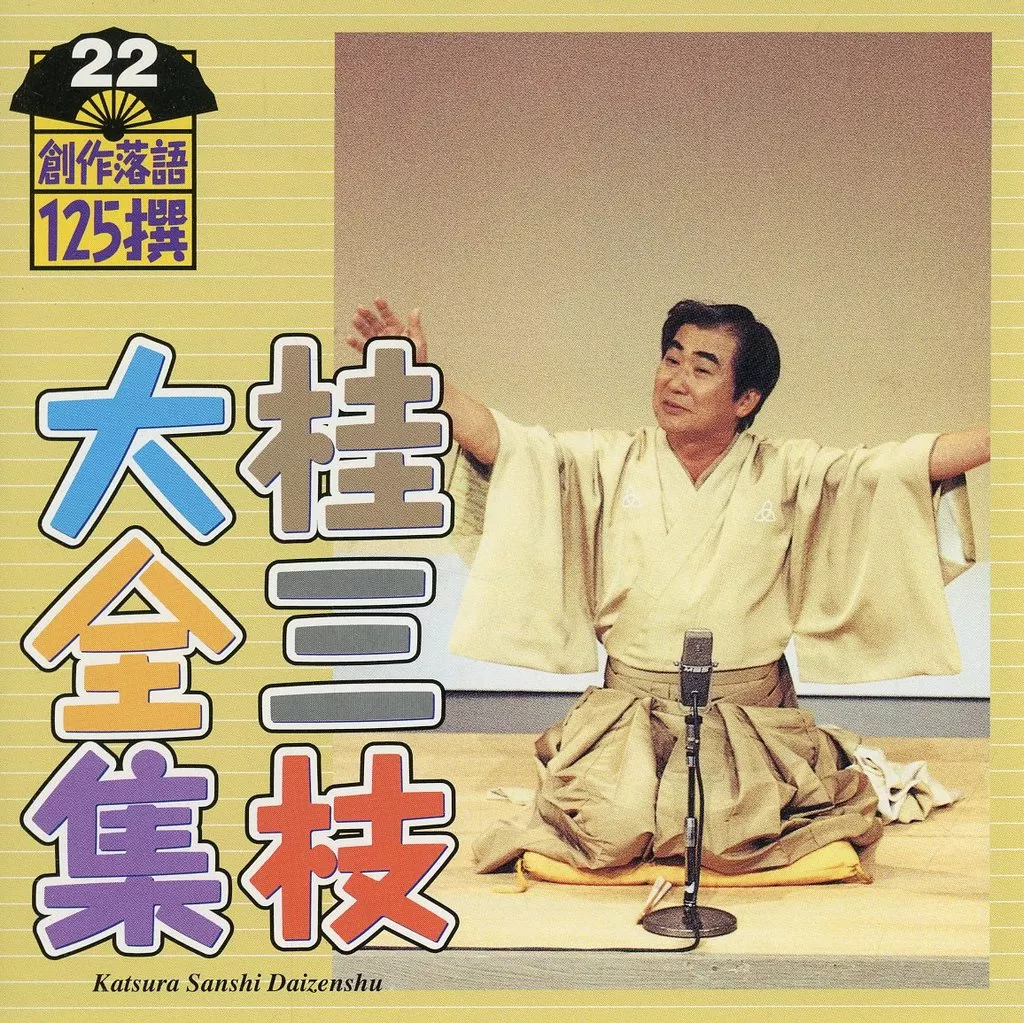 落語など 桂三枝/大全集-創作落語125撰-22 | 音楽ソフト | Suruga-ya.com