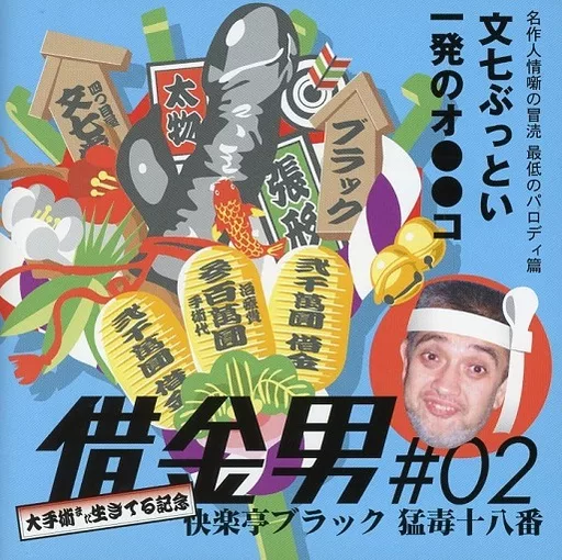 新品未開封　CD)猛毒十八番 借金王# 02 リニューアル版／快楽亭ブラック 新品未開封CD)猛毒十八番 借金王# 02 リニューアル版／快楽亭