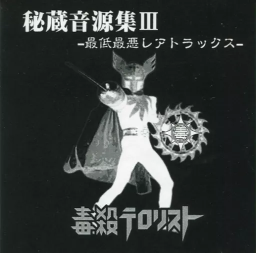 邦楽インディーズCD 毒殺テロリスト / 秘蔵音源集III ～最低最悪レア