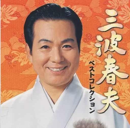 三波春夫/三波春夫精选| 音乐软件| Suruga-ya.com