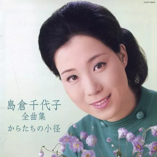 演歌CD 島倉千代子 / 島倉千代子全曲集 からたちの小径 | 音楽