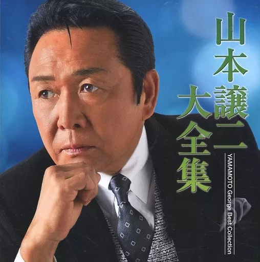 Popular songs and enka CDs Joji YAMAMOTO / Joji YAMAMOTO Taizen