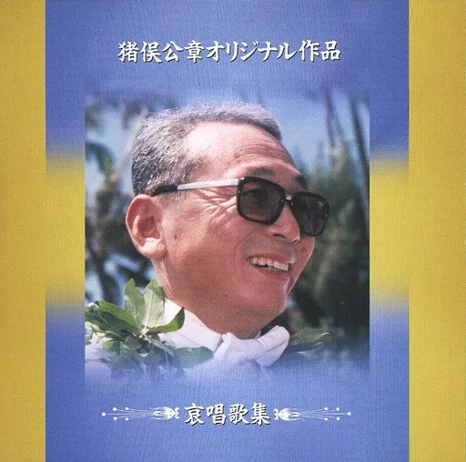 演歌CD 合集/豬俁公章原創作品哀唱歌集(廢盤)(狀態:樣品品