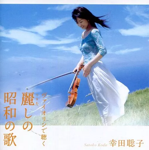 ニューエイジCD 幸田 聡子(Vn.) / ヴァオリンで聴く麗しの昭和の