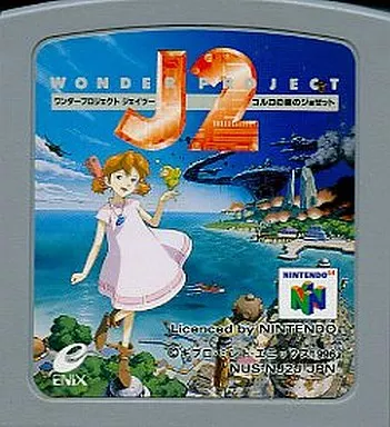 「ニンテンドー６４ソフト　ワンダープロジェクト　Ｊ２」 ニンテンドウ64ソフト （箱説なし）ワンダープロジェクトJ2