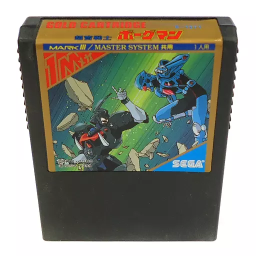 【希少】SEGAセガマーク3 ボーグマン　カセット SEGAセガマーク3 ボーグマン 希少】SEGAセガマーク3 ボーグマン