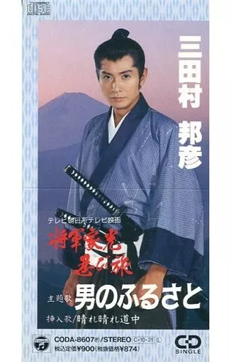 三田村邦彦「男のふるさと」シングルCD 晴れ晴れ道中 将軍家光忍び旅