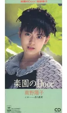 シングルCD 南野陽子 / 楽園のdoor (廃盤) | 音楽ソフト