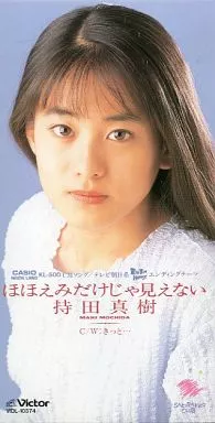 廃盤　Maki CD 文才の果て Single CD Maki Mochida / (Obsolete) You can't see it with just a