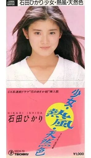 Single CD Hikari Ishida / (Discontinued) Girl, Hot Air, Natural