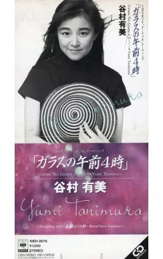 谷村有美　直筆サイン入り絵画　 神谷町Live出演時の物 谷村有美：雑記①初回盤の話 | Sinn音楽館