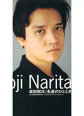 成田昭次永遠のひとときCD