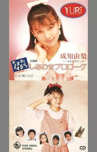 シングルCD 成知 由梨(TVサントラ)/(廃盤)しあわせプロローグ/1 | 音楽