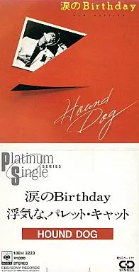 シングルCD HOUND DOG /(廃盤)涙のBirthday/ | 音楽ソフト