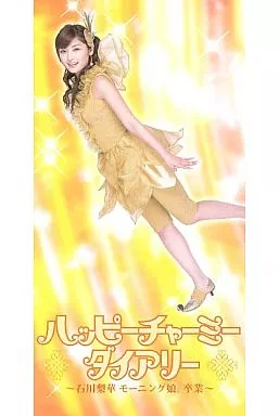 ハッピーチャーミーダイアリー 石川梨華 モーニング娘。 卒業