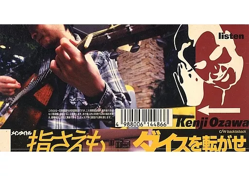 USED]小沢健二 / 指さえも/ダイスを転がせ / 2x7