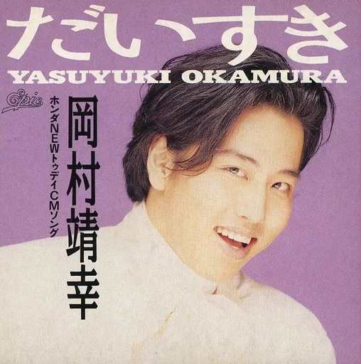 岡村靖幸　ネックストラップ 岡村靖幸】シングル曲人気ランキングTOP33！ 1位は「あの娘ぼく