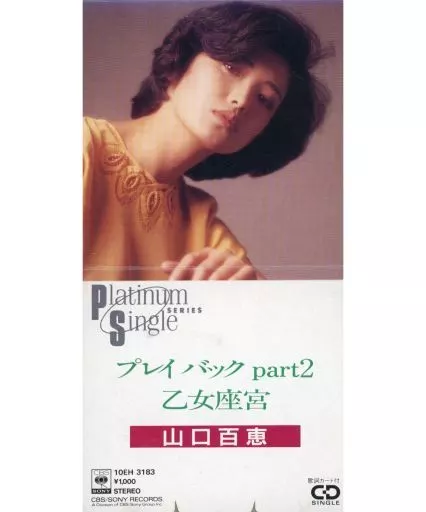 シングルCD 山口百恵 / プレイバック part2/乙女座宮(状態：ケース下部
