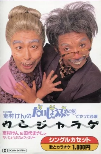 Music tape Ken Shimura & Masashi Tashiro All right Daya Family 