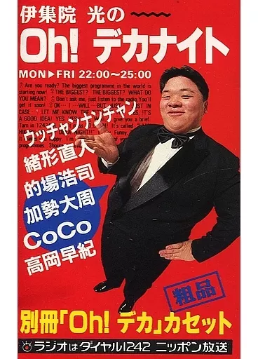 伊集院光のOh!デカナイト 別冊「Oh!デカ」カセット【レア】 【公式通販】