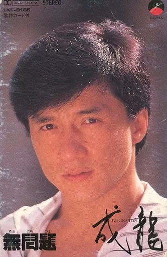 Jackie Chan / No Problem (Condition : Difficult Sleeve Condition