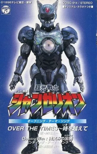 超光戦士シャンゼリオン」ソング・コレクション - メルカリ