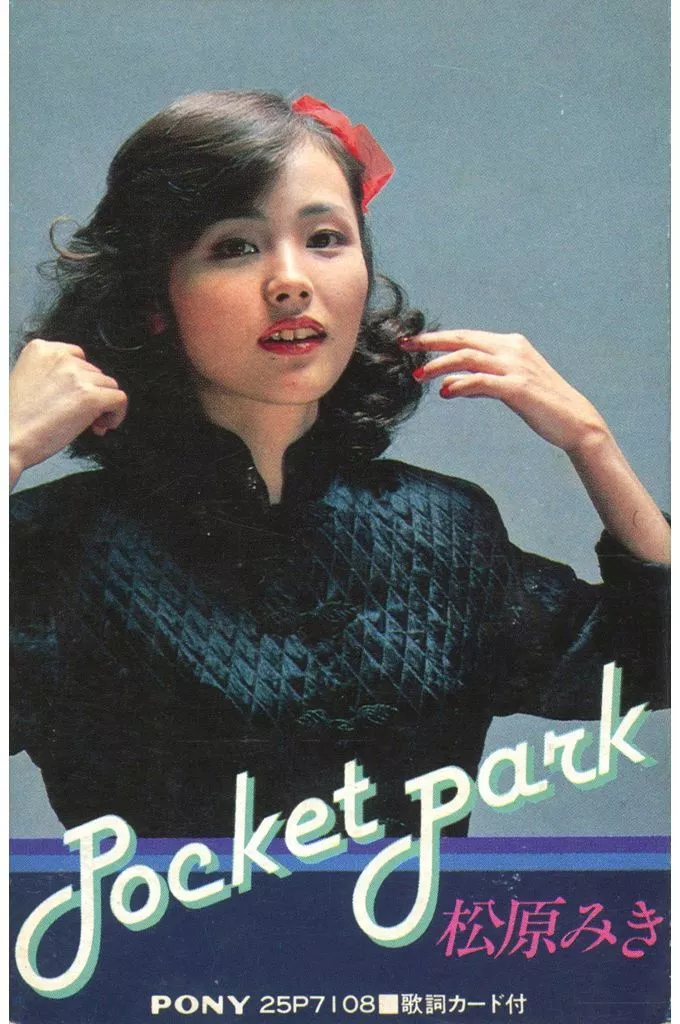 帯付LP◇松原みき「ポケット・パーク」渋井博⁄後藤次利⁄松原