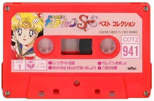 ミュージックテープ コロちゃんパック 美少女戦士セーラームーンSuperS
