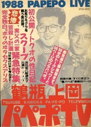 Music tape Shofukutei Tsurube Kamioka Ryutaro パペポ TV cassette BOOK  (Condition : Booklet is out of stock, storage box condition is difficult) |  Music software | Suruga-ya.com