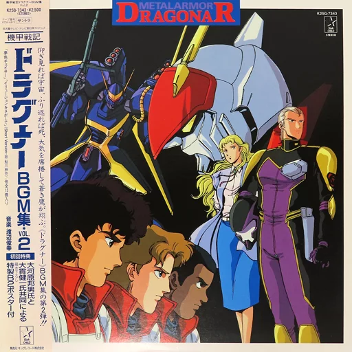 LPレコード 機甲戦記ドラグナー BGM集 Vol.2[帯付](特典付き) | 音楽