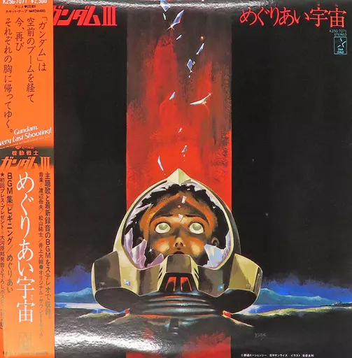 LPレコード 「機動戦士ガンダムIII」 めぐりあい宇宙[帯付