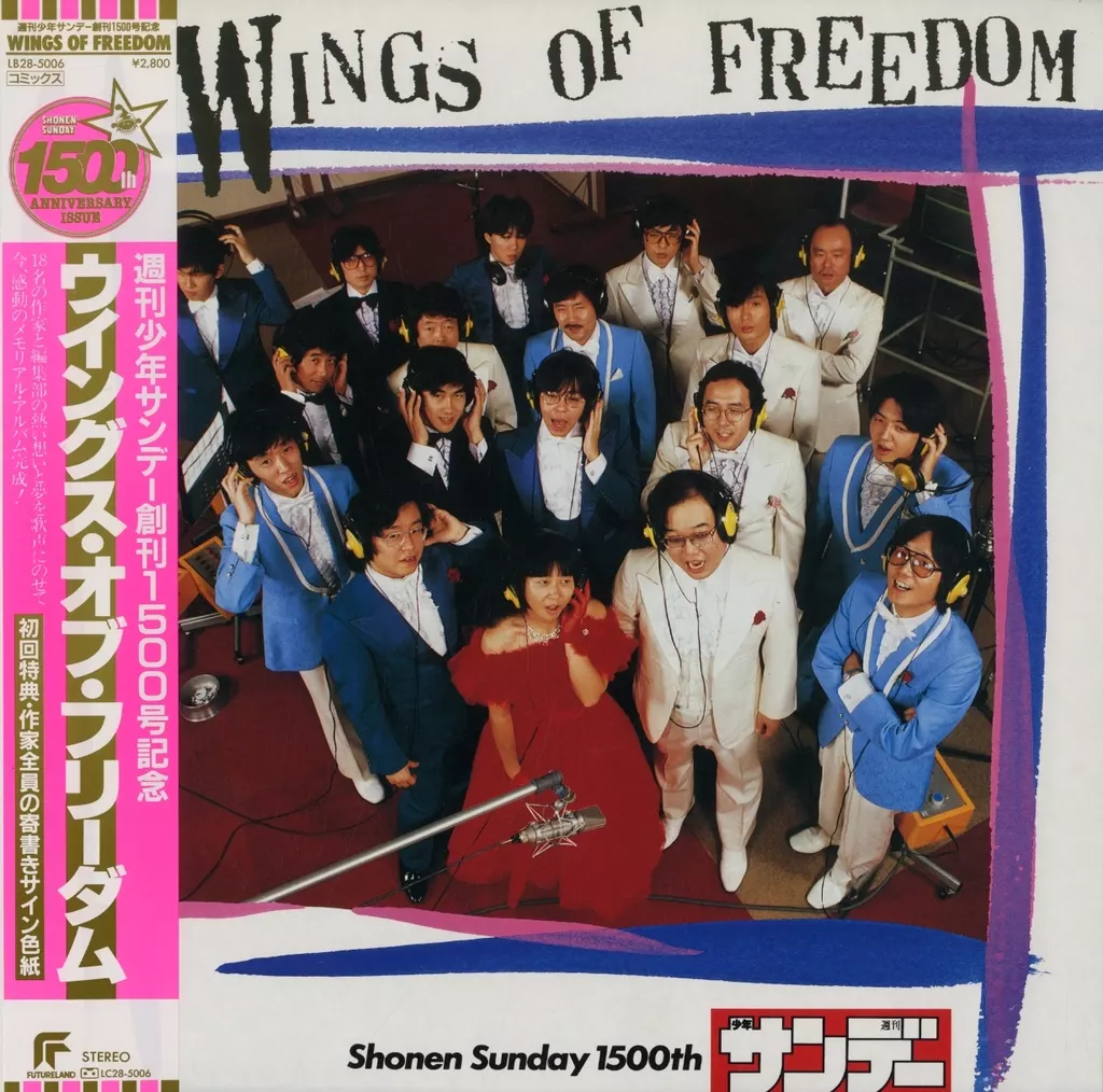 LPレコード 週刊少年サンデー創刊1500号記念 WINGS OF FREEDOM[帯付](特典付き) | 音楽ソフト | Suruga-ya.com